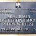 Институт повышения квалификации кадров Академии муниципального управления в городе Киев