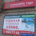 Туристическое агентство «Санрайз тур» в городе Москва