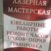 Лазерная мастерская в городе Москва
