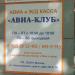 Билетная касса «Авиа-клуб» в городе Москва