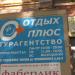 Турагентство ООО «Отдых плюс» в городе Москва