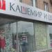 Магазин одежды «Кашемир и шёлк» в городе Москва