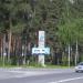 Стела БЗСК в городе Берёзовский