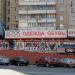 Магазин «Сток-центр» в городе Москва