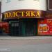 Пивной бар «Три толстяка» в городе Екатеринбург