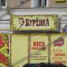 Мясная лавка «Бурёнка» в городе Москва