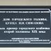 Памятная доска «Дом купца И.И. Симанова» в городе Екатеринбург