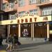 Кафе «Арбат» в городе Екатеринбург