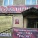 Ювелирный салон «Санси» в городе Москва