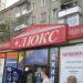 Магазин «Суперлюкс» в городе Москва