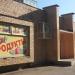 Магазин «Продукты» в городе Красногорск
