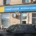 Клиника «Ортодонт-комплекс» в городе Москва