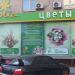 Цветочный магазин 