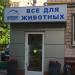 Зоомагазин «Марквет» в городе Москва