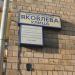 Памятная доска «Улица Авиаконструктора Яковлева» в городе Москва