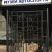 Музей автоспорта МАДИ в городе Москва