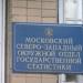 Отдел государственной статистики по СЗАО в городе Москва