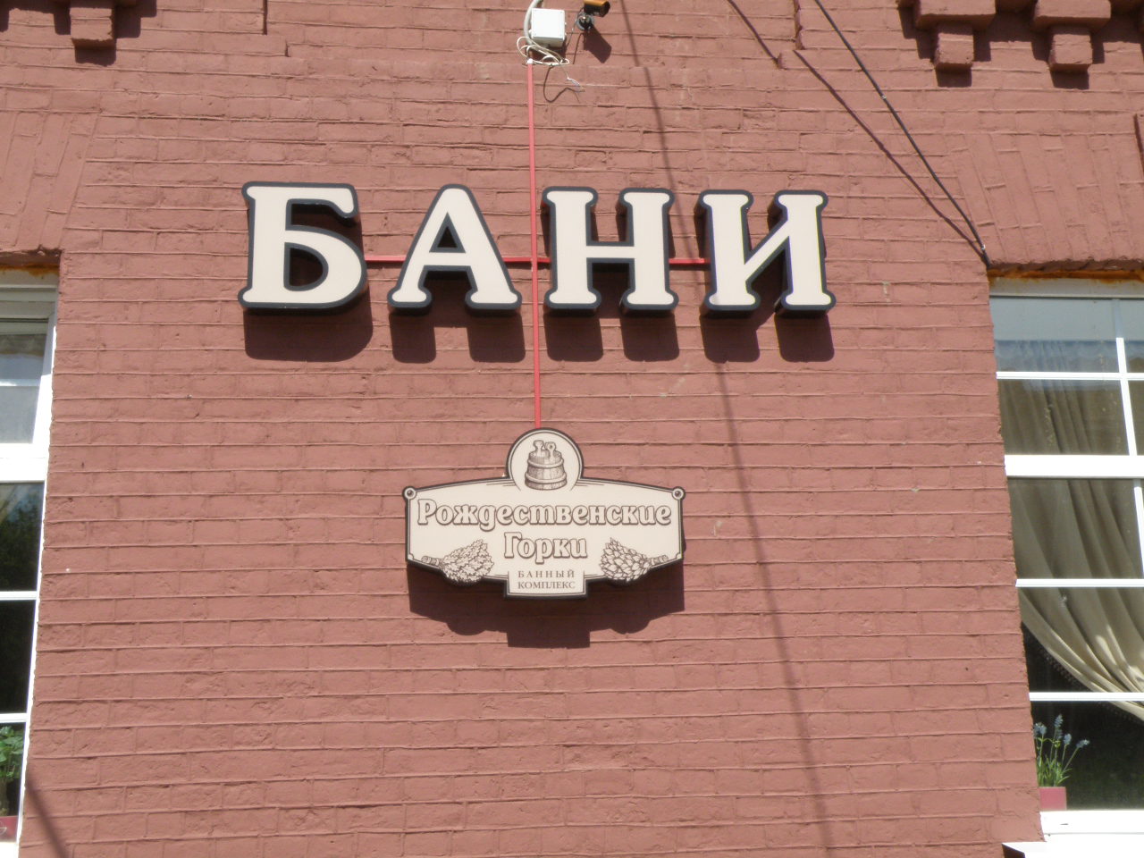 Банный комплекс «Рождественские горки» (Баня № 5) - Тверь