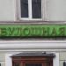Кафе «Булошная» в городе Москва