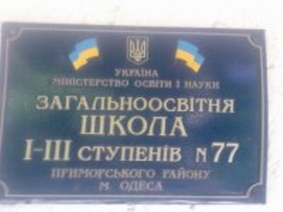Одесская общеобразовательная школа № 77 I-III ступеней - Одесса