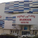 پارک آبی ایرانیان in مشهد city