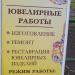 Ювелирные работы в городе Москва