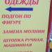 Ателье по ремонту одежды в городе Москва