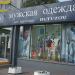 Бывший магазин «Мужская одежда» в городе Москва