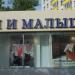 Магазин детской одежды Mothercare в городе Москва
