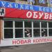 Магазин «Два сапога - пара» в городе Москва