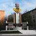 Памятник пролетарцам — героям Великой Отечественной войны в городе Тула