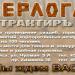 Трактир «Берлога» в городе Нижнекамск