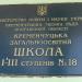 Школа № 18 в городе Кременчуг