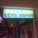 Продуктовый магазин «Есть хочу!» в городе Москва