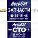 СТО «АвтоGM» в городе Омск