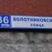 Болотниковская ул., 36 корпус 5 в городе Москва