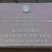 Клинико-диагностическая лаборатория Областного кожно-венерологического диспансера в городе Кременчуг