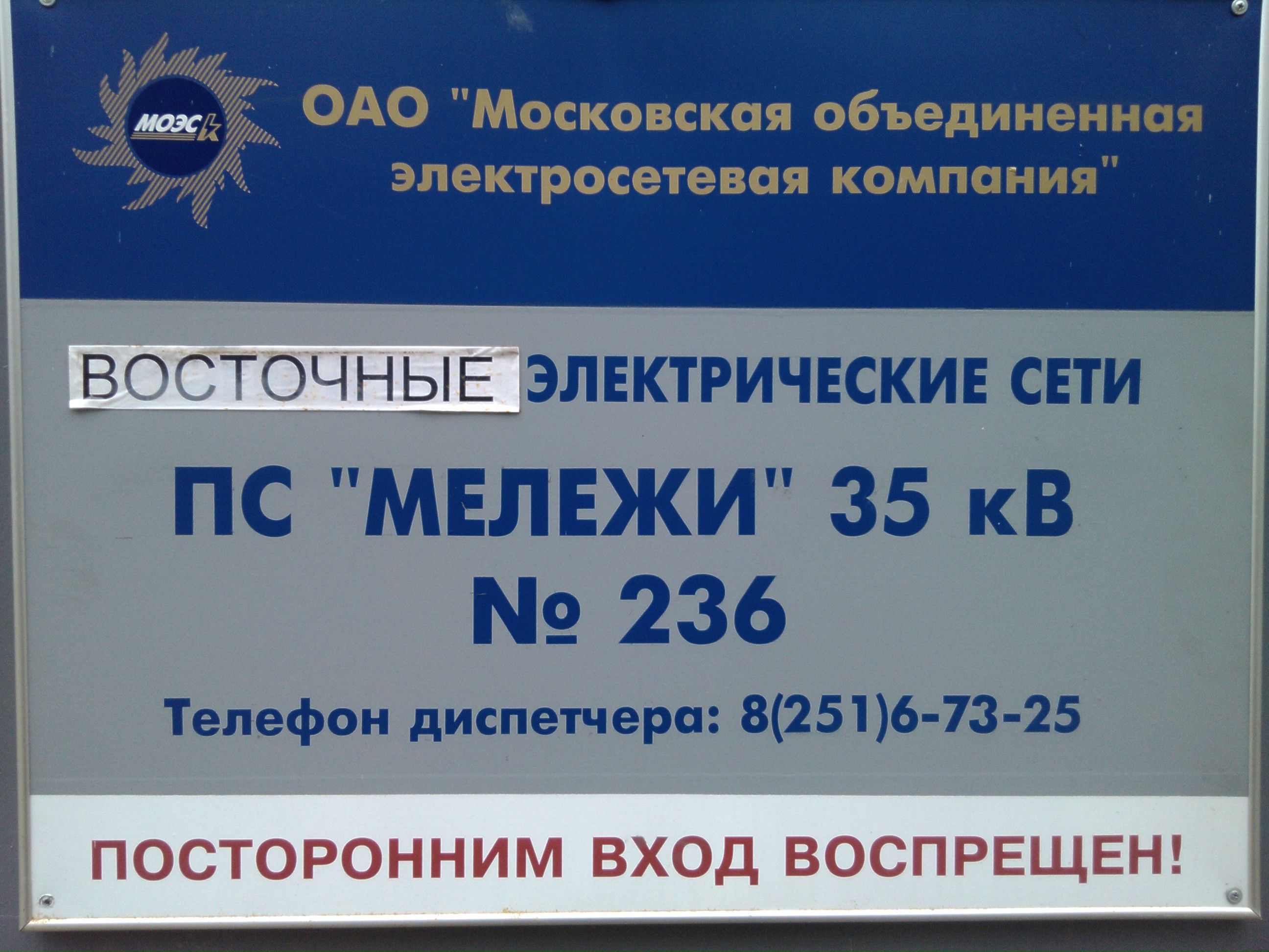 Электрическая подстанция (ПС) № 236 «Мележи» 35/6 кВ