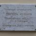 Памятная доска в городе Архангельское