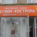 Ювелирный магазин «Регион Кострома» в городе Москва