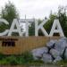Сатка в городе Сатка