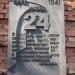 Мемарыяльны адрыўны лісток календара «24 чэрвеня 1941 г.» in Брэст city
