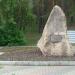 Камень основания города в городе Зеленогорск