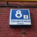 ул. Толбухина, 8 корпус 5 в городе Москва