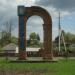 Арка на в'їзді в Овруч в місті Овруч