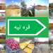 gharetapeh village( قره تپه مرند )