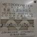 Мемориальная доска в память 1-й очереди строительства метрополитена в городе Москва