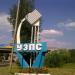 Стела УЗПС в городе Берёзовский