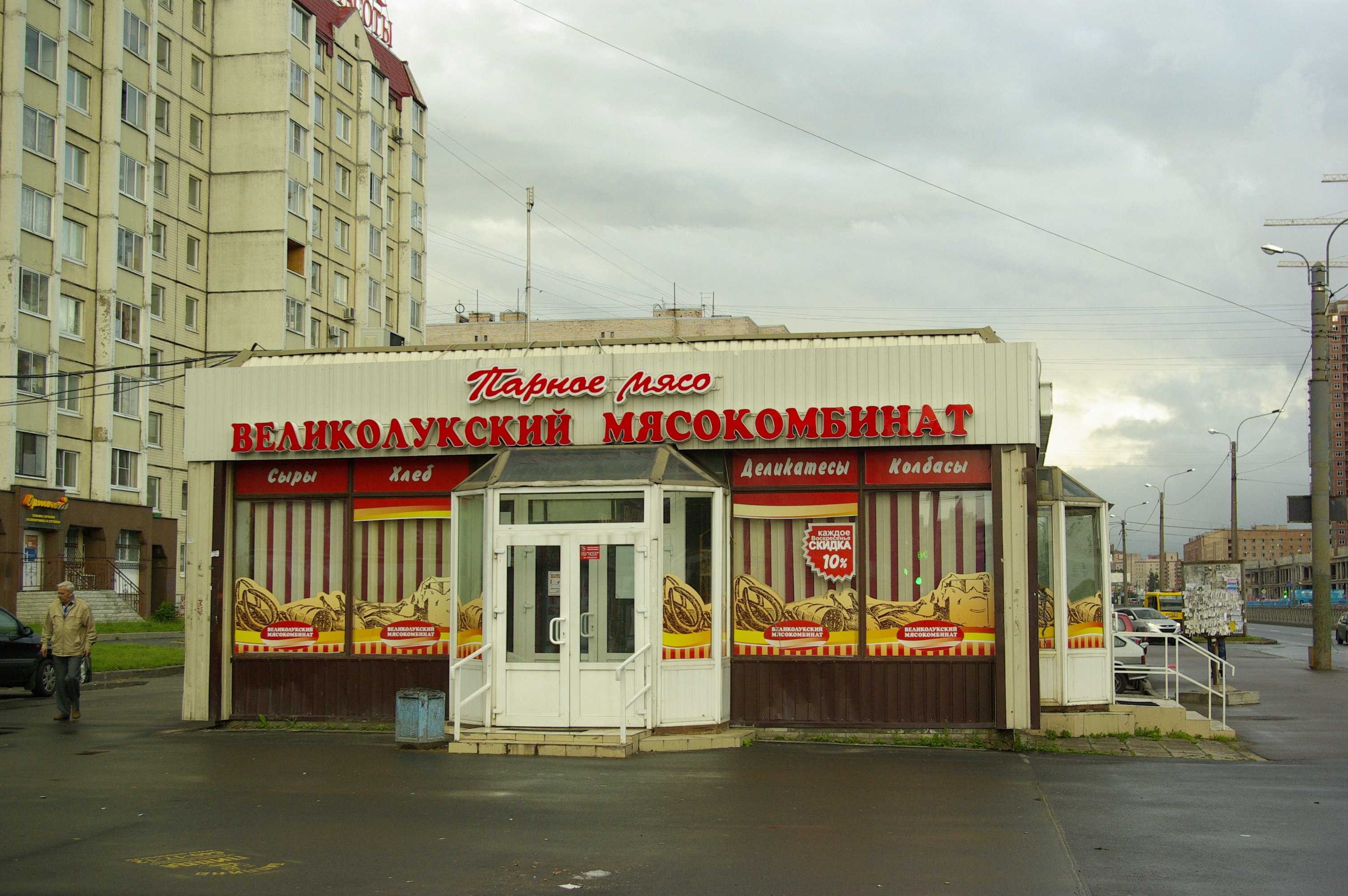 Мясокомбинат Петербург Великолукский Петербург