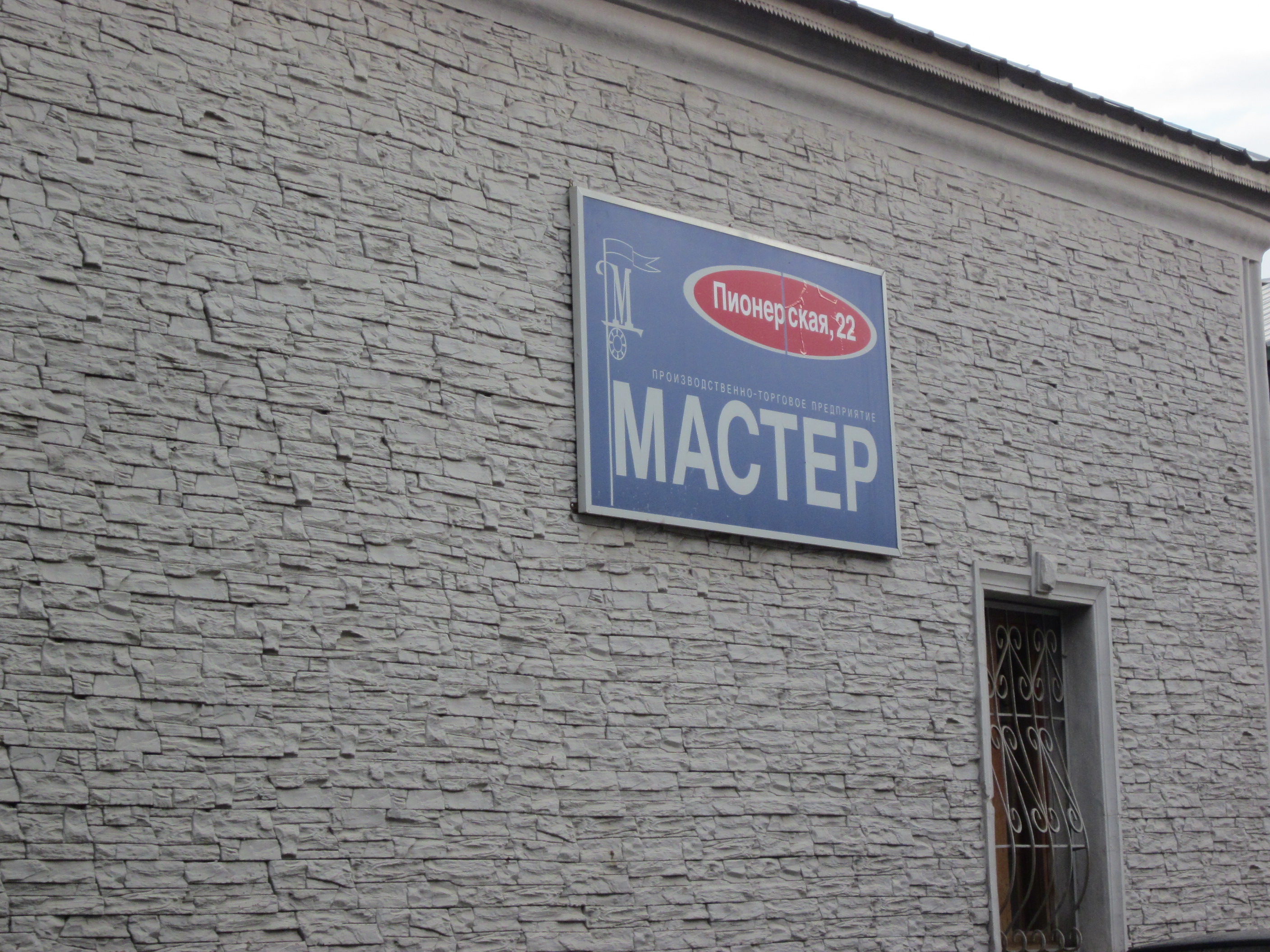 Магазин Мастер Электросталь Ул Пионерская Каталог Товаров